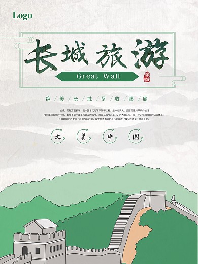 山水长城