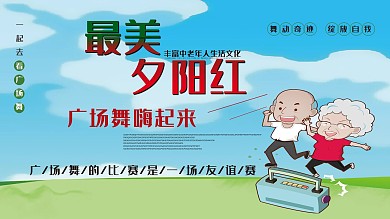 最美夕阳红广场舞展板