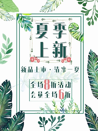 夏季上新活动海报服装化妆品上新海报