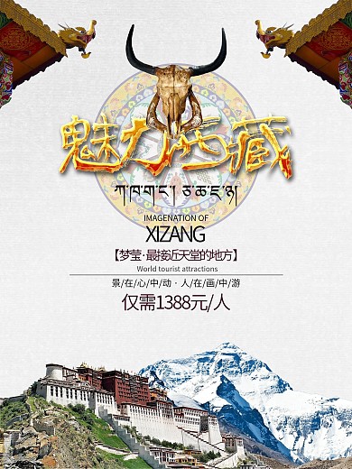 魅力西藏旅游促销海报