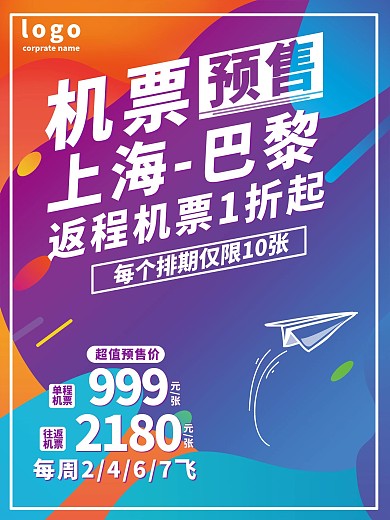 特价机票促销、预订海报