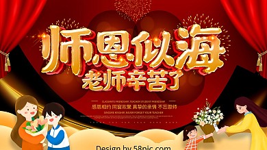 红色喜庆师恩似海展板设计