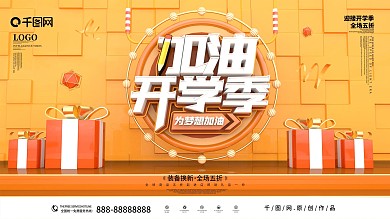 原创C4D加油开学季促销展板