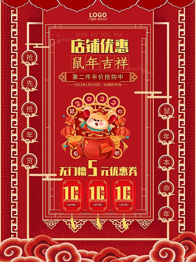 千图网原创鼠年2020年店优惠促销喜庆