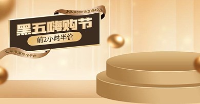 金色黑色星期五黑五嗨购节海报banner