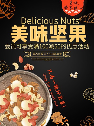 美味坚果海报