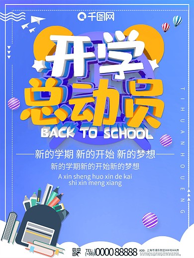 蓝色开学总动员促销海报