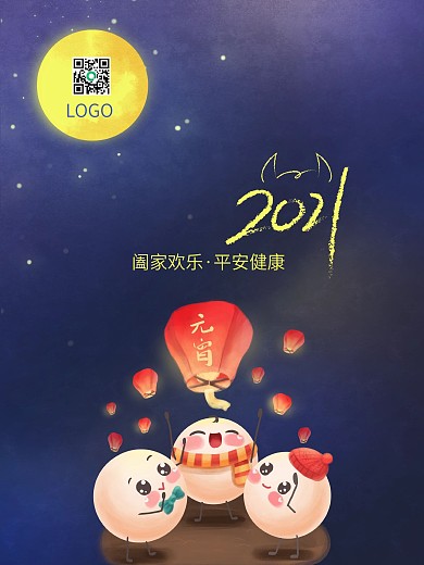 2021年蓝色可爱喜庆牛年元宵节快乐海报