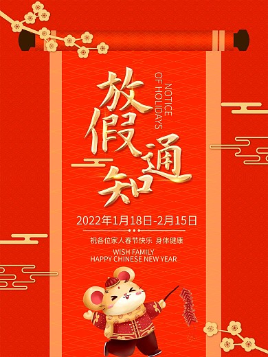 春节元旦放假通知鼠年喜庆背景