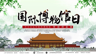 国际博物馆日创意展板