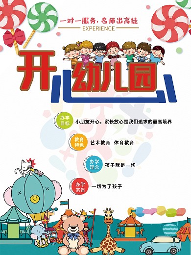 开心幼儿园宣传海报