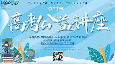 小清新高考公益讲座宣传展板
