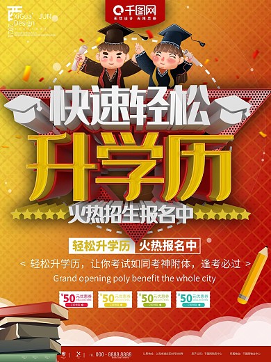 红色轻松升学历招生宣传海报
