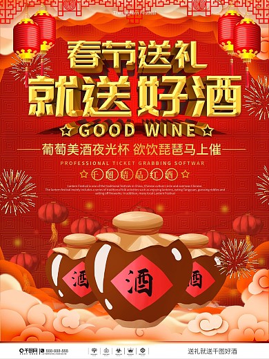 新年送礼酒类促销海报