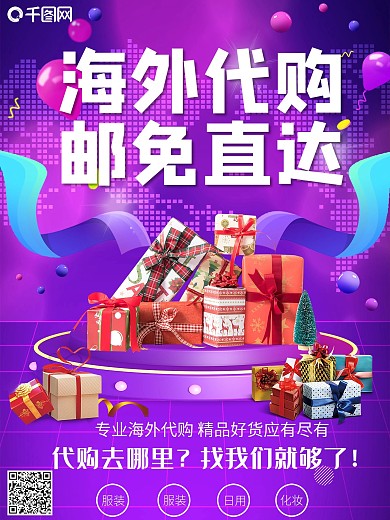 大气全球免邮直达宣传海报设计