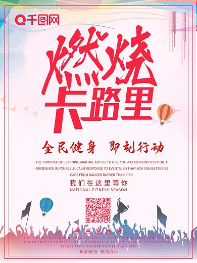 燃烧卡路里全民健身海报设计