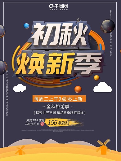 简约创意c4d促销秋季上新海报设计