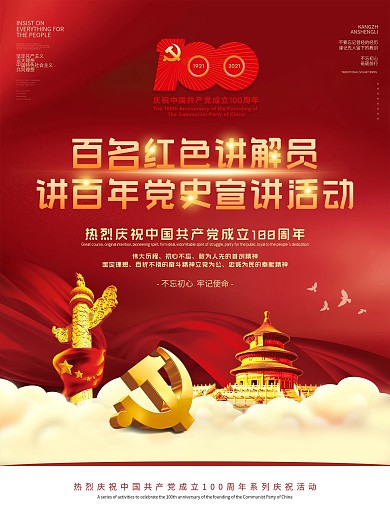 百名红色讲解员讲百年党史宣讲活动海报