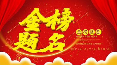 高考状元金榜题名展示板