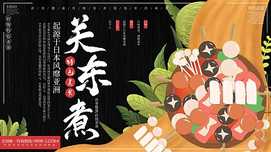 原创简约关东煮美食小吃介绍宣传展板
