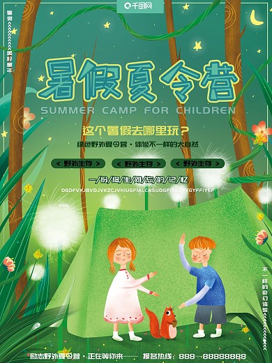 原创手绘插画唯美梦幻暑假夏令营招生海报