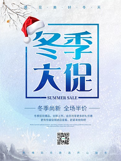 冬天白色冬季尚新促销海报