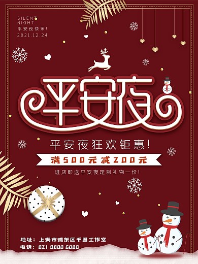 平安夜促销宣传海报