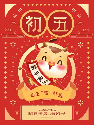 原创初五饺好运红色简约吃饺子促销海报