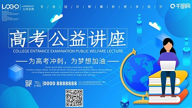 蓝色高考公益讲座宣传展板