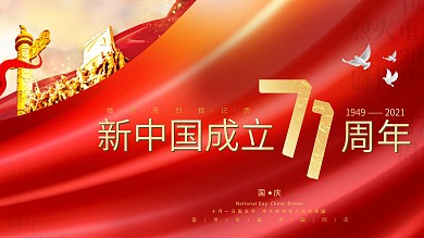 国庆71周年节日展板