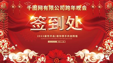 红色喜庆大气年会签到处