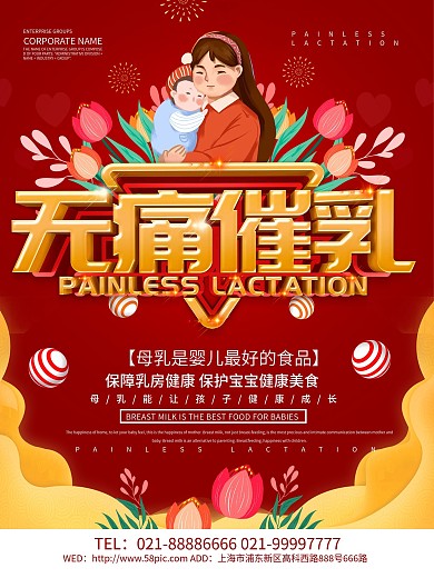 红色大气无痛催乳海报设计