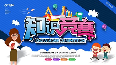 蓝色大气创意知识竞赛展板