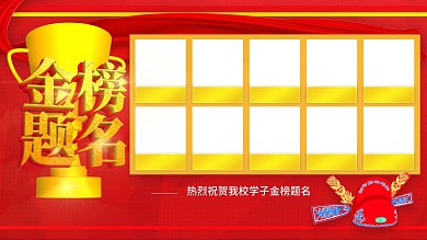 金榜题名高考展板