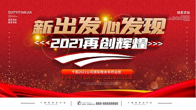 红色年会励志文案背景宣传展板