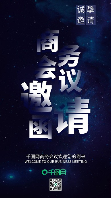 蓝色星空商务会议邀请函手机用图