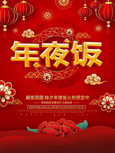 红色喜庆年夜饭预订海报
