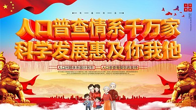 第七次人口普查口号标语展板