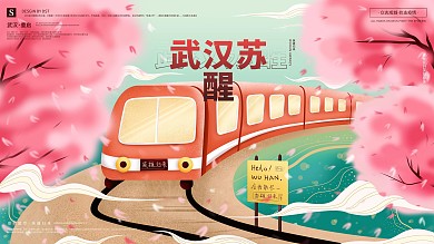 原创手绘武汉苏醒主题宣传节日展板