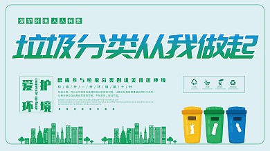 垃圾分类爱护环境环保公益宣传展板