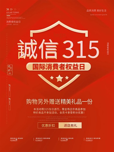 大气315诚信消费者权益日放心购促销海报