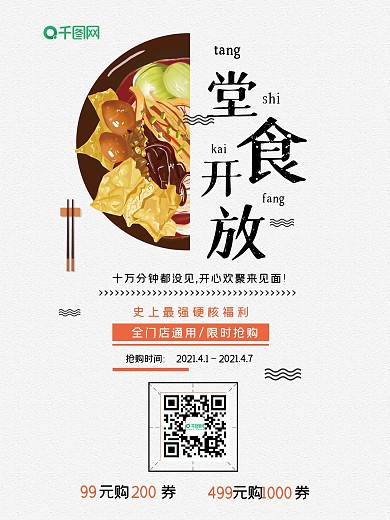 食堂开放餐饮海报宣传