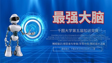 蓝色知识竞赛最强大脑展板