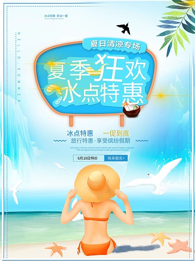 夏季旅游促销海报