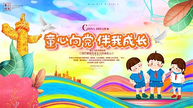 童心向党伴我成长少先队心向党校园展板背景