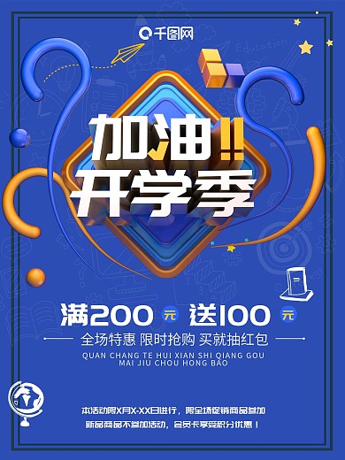 简约创意蓝色c4d开学季海报设计