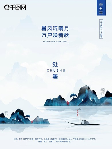 处暑传统二十四节气夏季宣传海报