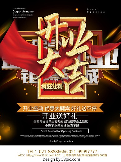 盛大开业钜惠全城促销海报设计