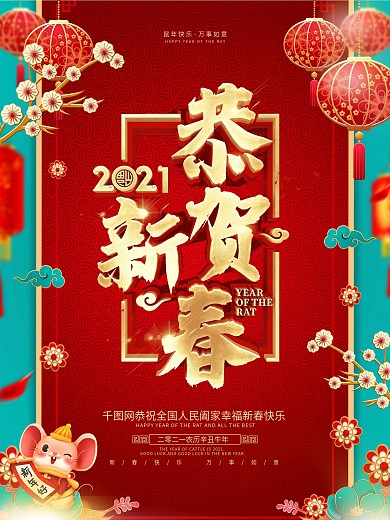 原创红色喜庆中国风2020恭贺新春海报