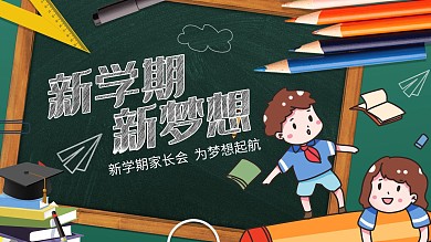新学期新梦想开学展板